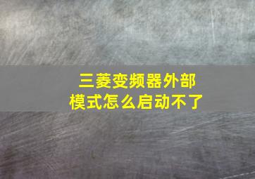 三菱变频器外部模式怎么启动不了