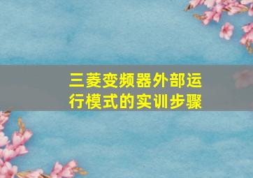 三菱变频器外部运行模式的实训步骤