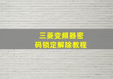 三菱变频器密码锁定解除教程