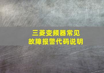 三菱变频器常见故障报警代码说明