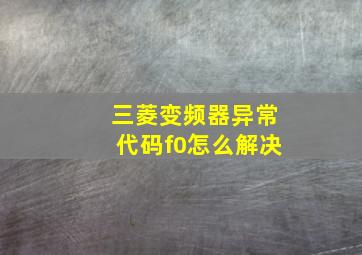 三菱变频器异常代码f0怎么解决