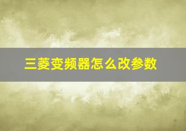 三菱变频器怎么改参数