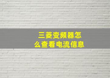 三菱变频器怎么查看电流信息