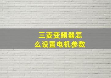 三菱变频器怎么设置电机参数