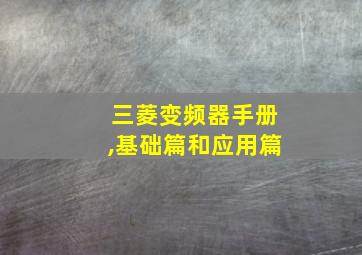 三菱变频器手册,基础篇和应用篇