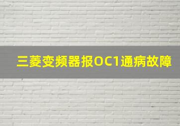 三菱变频器报OC1通病故障