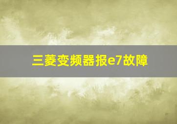 三菱变频器报e7故障