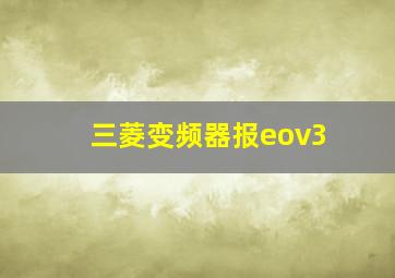 三菱变频器报eov3