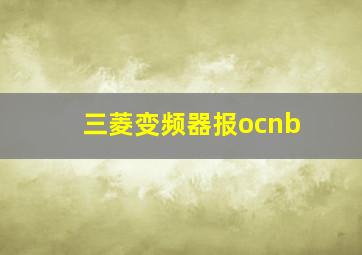 三菱变频器报ocnb