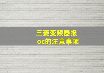 三菱变频器报oc的注意事项