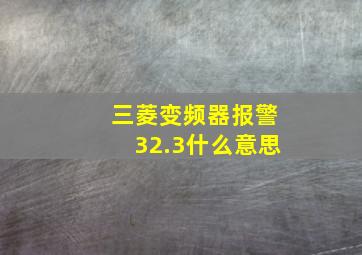 三菱变频器报警32.3什么意思