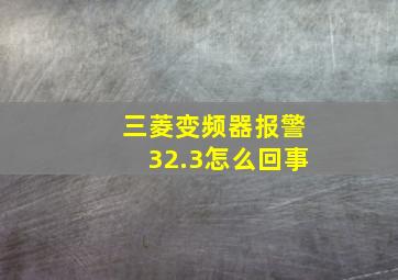 三菱变频器报警32.3怎么回事