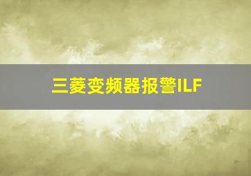 三菱变频器报警ILF