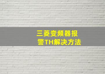 三菱变频器报警TH解决方法