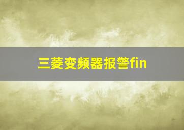 三菱变频器报警fin