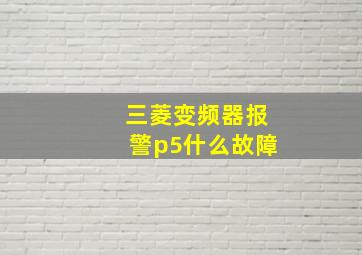 三菱变频器报警p5什么故障