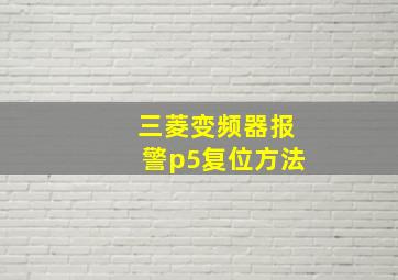 三菱变频器报警p5复位方法