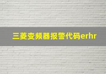 三菱变频器报警代码erhr