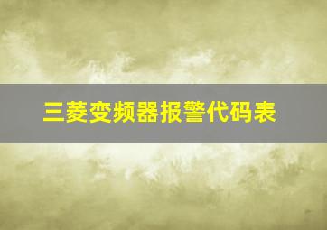 三菱变频器报警代码表