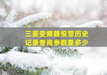 三菱变频器报警历史记录查询参数是多少