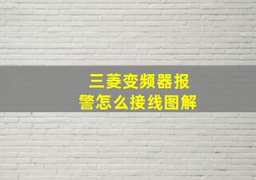 三菱变频器报警怎么接线图解