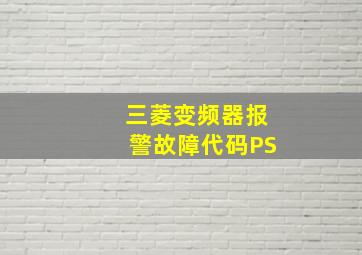 三菱变频器报警故障代码PS