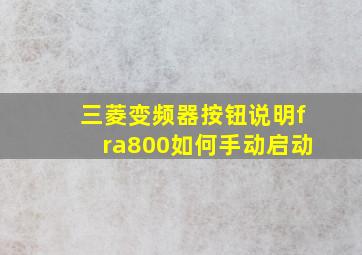 三菱变频器按钮说明fra800如何手动启动