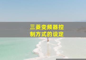 三菱变频器控制方式的设定