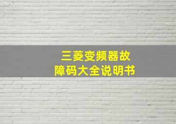 三菱变频器故障码大全说明书