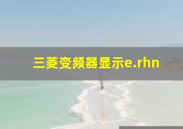 三菱变频器显示e.rhn