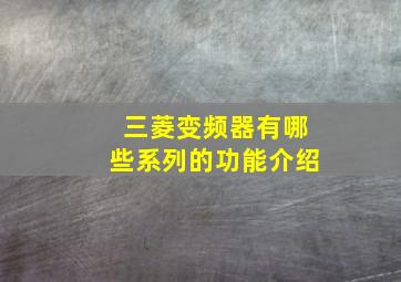 三菱变频器有哪些系列的功能介绍