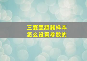 三菱变频器样本怎么设置参数的