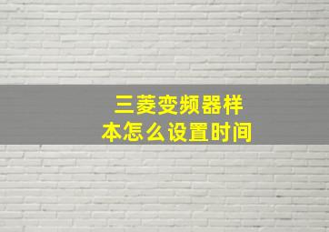 三菱变频器样本怎么设置时间