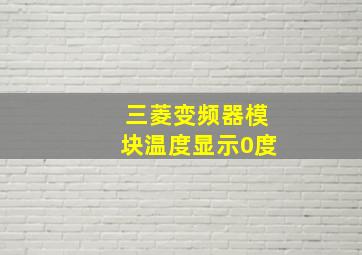 三菱变频器模块温度显示0度