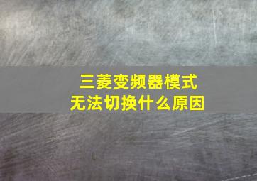 三菱变频器模式无法切换什么原因