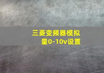 三菱变频器模拟量0-10v设置