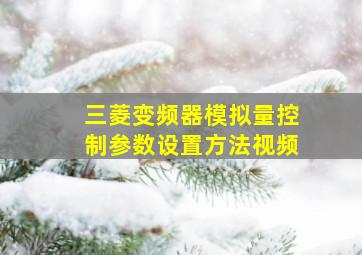 三菱变频器模拟量控制参数设置方法视频