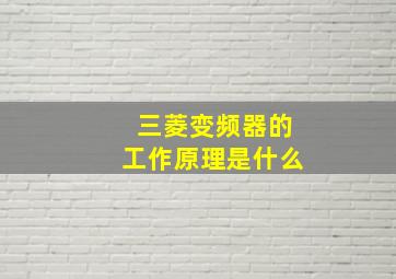 三菱变频器的工作原理是什么