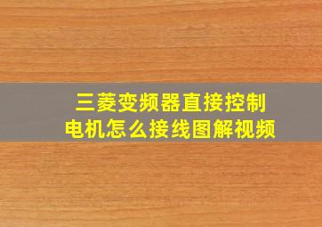 三菱变频器直接控制电机怎么接线图解视频