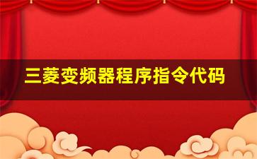 三菱变频器程序指令代码