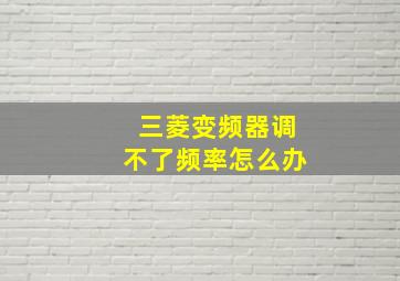 三菱变频器调不了频率怎么办