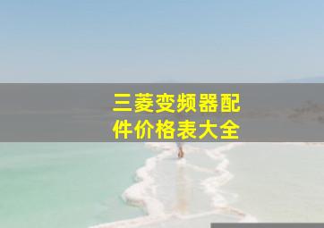 三菱变频器配件价格表大全