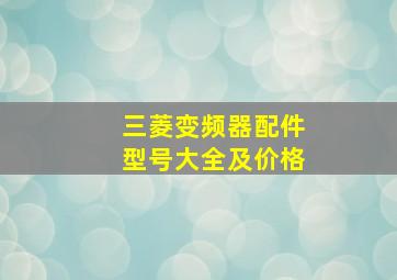 三菱变频器配件型号大全及价格