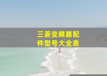 三菱变频器配件型号大全表