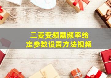 三菱变频器频率给定参数设置方法视频