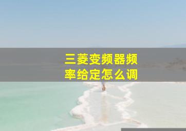 三菱变频器频率给定怎么调