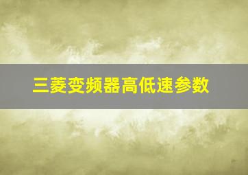 三菱变频器高低速参数