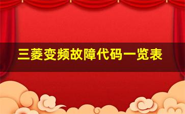 三菱变频故障代码一览表