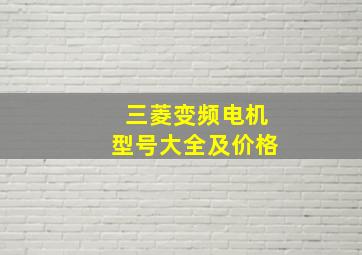 三菱变频电机型号大全及价格