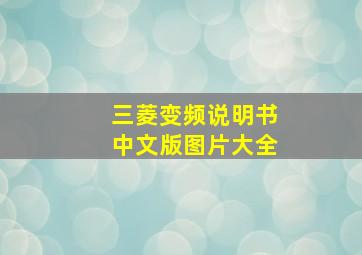 三菱变频说明书中文版图片大全